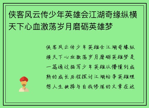 侠客风云传少年英雄会江湖奇缘纵横天下心血激荡岁月磨砺英雄梦