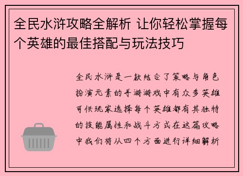 全民水浒攻略全解析 让你轻松掌握每个英雄的最佳搭配与玩法技巧