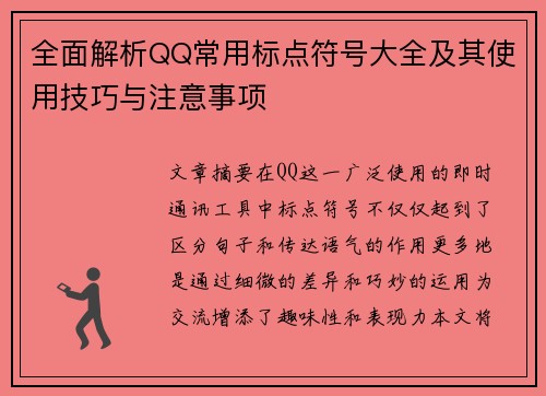 全面解析QQ常用标点符号大全及其使用技巧与注意事项