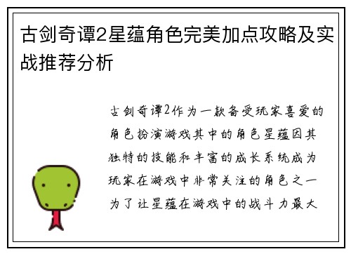 古剑奇谭2星蕴角色完美加点攻略及实战推荐分析