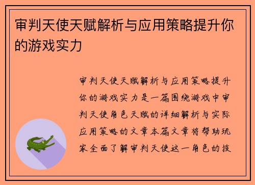 审判天使天赋解析与应用策略提升你的游戏实力