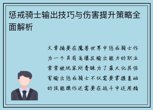 惩戒骑士输出技巧与伤害提升策略全面解析 惩戒骑士输出技巧与伤害提升策略全面解析
