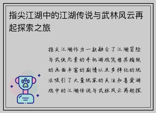 指尖江湖中的江湖传说与武林风云再起探索之旅