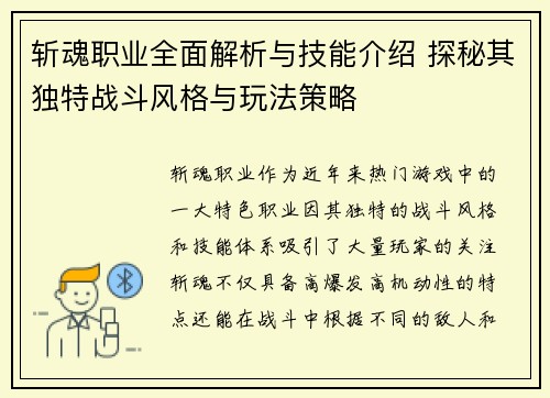 斩魂职业全面解析与技能介绍 探秘其独特战斗风格与玩法策略