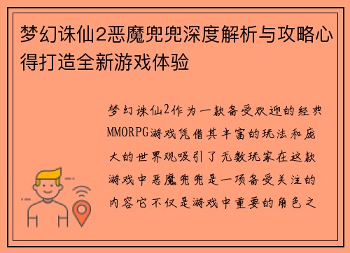 梦幻诛仙2恶魔兜兜深度解析与攻略心得打造全新游戏体验
