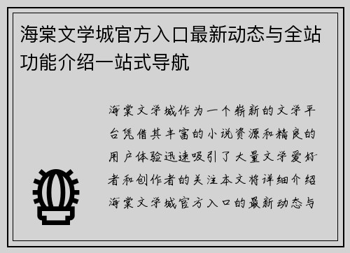 海棠文学城官方入口最新动态与全站功能介绍一站式导航