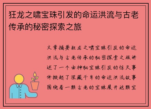 狂龙之啸宝珠引发的命运洪流与古老传承的秘密探索之旅
