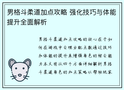 男格斗柔道加点攻略 强化技巧与体能提升全面解析