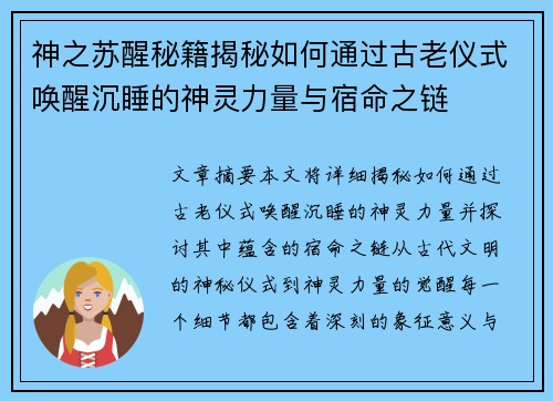 神之苏醒秘籍揭秘如何通过古老仪式唤醒沉睡的神灵力量与宿命之链