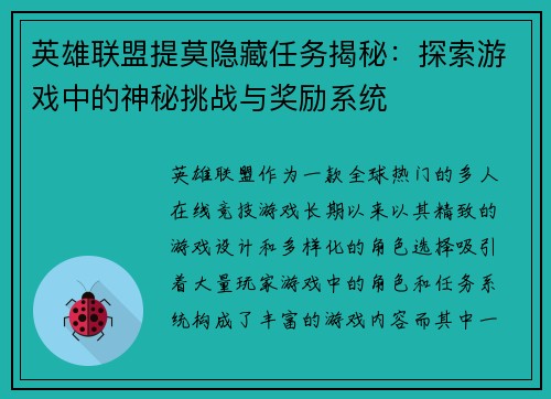 英雄联盟提莫隐藏任务揭秘：探索游戏中的神秘挑战与奖励系统