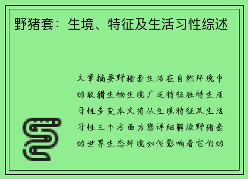 野猪套：生境、特征及生活习性综述