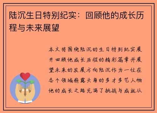 陆沉生日特别纪实：回顾他的成长历程与未来展望