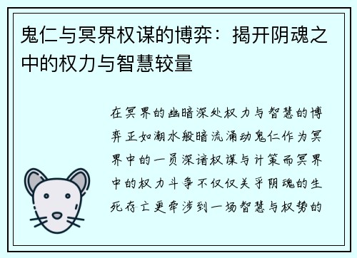 鬼仁与冥界权谋的博弈：揭开阴魂之中的权力与智慧较量