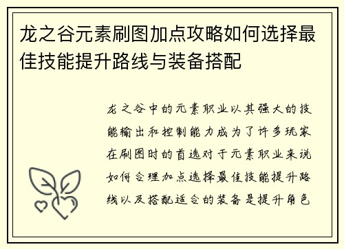 龙之谷元素刷图加点攻略如何选择最佳技能提升路线与装备搭配